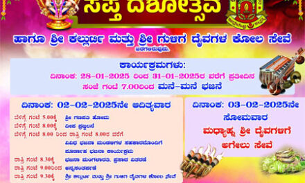 ಫೆ.2 ಕಲ್ಲಡ್ಕ,ಕುದ್ರೆಬೆಟ್ಟು ಮಣಿಕಂಠ ಮಂದಿರದ ಸಪ್ತ ದಶೋತ್ಸವ ಹಾಗೂ ಶ್ರೀ ಕಲ್ಲುರ್ಟಿ ಮತ್ತು ಶ್ರೀ ಗುಳಿಗ ದೈವಗಳ ಕೋಲ ಸೇವೆ 