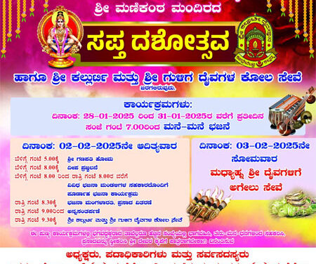 ಫೆ.2 ಕಲ್ಲಡ್ಕ,ಕುದ್ರೆಬೆಟ್ಟು ಮಣಿಕಂಠ ಮಂದಿರದ ಸಪ್ತ ದಶೋತ್ಸವ ಹಾಗೂ ಶ್ರೀ ಕಲ್ಲುರ್ಟಿ ಮತ್ತು ಶ್ರೀ ಗುಳಿಗ ದೈವಗಳ ಕೋಲ ಸೇವೆ 