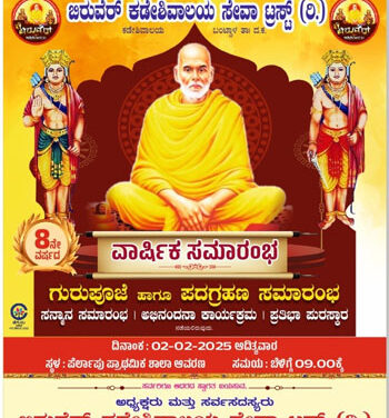 ಫೆ.2 ಬಿರುವೆರ್ ಕಡೇಶಿವಾಲಯ ಇದರ ವಾರ್ಷಿಕೋತ್ಸವ ಹಾಗೂ ಪದಗ್ರಹಣ ಸಮಾರಂಭ