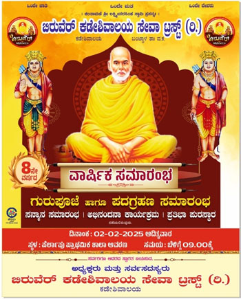 ಫೆ.2 ಬಿರುವೆರ್ ಕಡೇಶಿವಾಲಯ ಇದರ ವಾರ್ಷಿಕೋತ್ಸವ ಹಾಗೂ ಪದಗ್ರಹಣ ಸಮಾರಂಭ