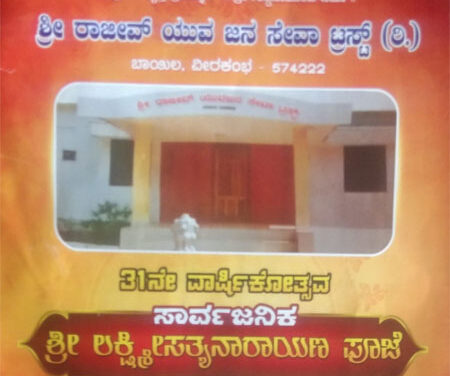 ಜ.18 ಶ್ರೀ ರಾಜೀವ್ ಯುವಜನ ಸೇವಾ ಟ್ರಸ್ಟ್ (ರಿ.) ಬಾಯಿಲ ವೀರಕಂಭ ಇದರ ವಾರ್ಷಿಕೋತ್ಸವ ಹಾಗೂ ಕಬಡ್ಡಿ ಪಂದ್ಯಾಟ