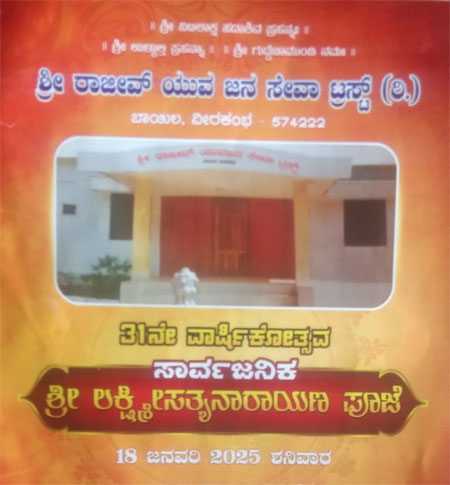 ಜ.18 ಶ್ರೀ ರಾಜೀವ್ ಯುವಜನ ಸೇವಾ ಟ್ರಸ್ಟ್ (ರಿ.) ಬಾಯಿಲ ವೀರಕಂಭ ಇದರ ವಾರ್ಷಿಕೋತ್ಸವ ಹಾಗೂ ಕಬಡ್ಡಿ ಪಂದ್ಯಾಟ
