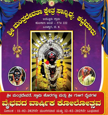 ಫೆ.11ರಿಂದ 13 ಕಟ್ಟೆಮಾರು ಶ್ರೀ ಮಂತ್ರದೇವತಾ ಕ್ಷೇತ್ರ ಸಾನಿದ್ಯದಲ್ಲಿ ಶ್ರೀ ಮಂತ್ರ ದೇವತೆ, ಸ್ವಾಮಿ ಕೊರಗಜ್ಜ ಮತ್ತು ಶ್ರೀ ಗುಳಿಗ ದೈವಗಳ ವಾರ್ಷಿಕ ಕೋಲೋತ್ಸವ