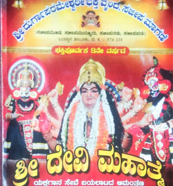ಇಂದು ಫೆ.23 ಸಂಜೆ 6 ಗಂಟೆಯಿಂದ ಭಕ್ತಿ ಪೂರ್ವಕ 9ನೇ ವರ್ಷದ ಶ್ರೀದೇವಿ ಮಹಾತ್ಮೆ ಯಕ್ಷಗಾನ