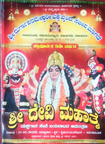 ಇಂದು ಫೆ.23 ಸಂಜೆ 6 ಗಂಟೆಯಿಂದ ಭಕ್ತಿ ಪೂರ್ವಕ 9ನೇ ವರ್ಷದ ಶ್ರೀದೇವಿ ಮಹಾತ್ಮೆ ಯಕ್ಷಗಾನ