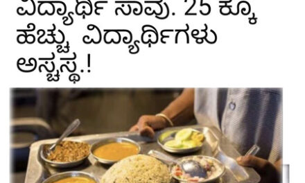 ಕಲುಷಿತ ಆಹಾರ ಸೇವನೆ ಓರ್ವ ವಿದ್ಯಾರ್ಥಿ ಸಾವು, 25ಕ್ಕೂ ಹೆಚ್ಚು ವಿದ್ಯಾರ್ಥಿಗಳು ಅಸ್ವಸ್ಥ