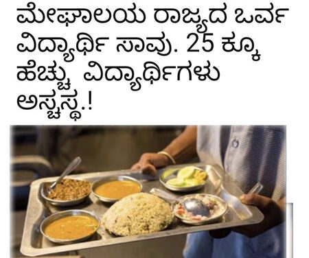 ಕಲುಷಿತ ಆಹಾರ ಸೇವನೆ ಓರ್ವ ವಿದ್ಯಾರ್ಥಿ ಸಾವು, 25ಕ್ಕೂ ಹೆಚ್ಚು ವಿದ್ಯಾರ್ಥಿಗಳು ಅಸ್ವಸ್ಥ