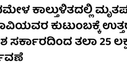 ಕುಂಭಮೇಳದಲ್ಲಿ ಕಾಲ್ತುಳಿತದಲ್ಲಿ ಜೀವಗಳನ್ನು ಕಳೆದುಕೊಂಡ ಕುಟುಂಬಗಳಿಗೆ  25 ಲಕ್ಷ ರೂ. ಪರಿಹಾರ