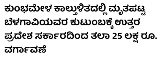 ಕುಂಭಮೇಳದಲ್ಲಿ ಕಾಲ್ತುಳಿತದಲ್ಲಿ ಜೀವಗಳನ್ನು ಕಳೆದುಕೊಂಡ ಕುಟುಂಬಗಳಿಗೆ  25 ಲಕ್ಷ ರೂ. ಪರಿಹಾರ