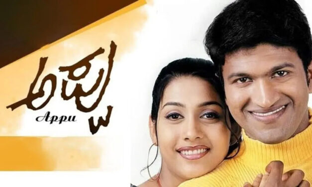 ನಾಳೆ ರೀ ರಿಲೀಸ್‌ ಆಗ್ತಿದೆ ಪುನೀತ್‌ ರಾಜ್‌ಕುಮಾರ್‌ ನಟನೆಯ ‘ಅಪ್ಪು’ ಸಿನಿಮಾ
