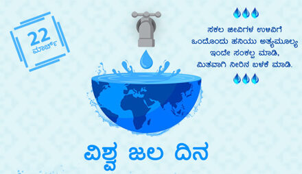 ಮಾರ್ಚ್‌ 22  ವಿಶ್ವ ಜಲ ದಿನ
