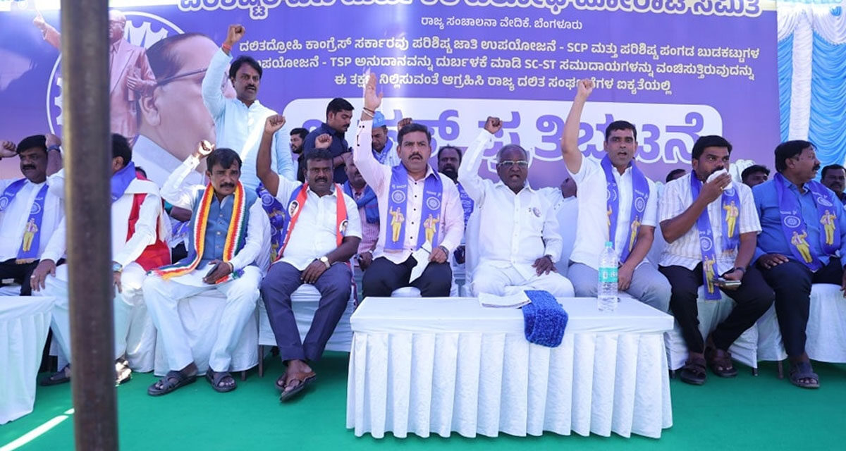 ಪರಿಶಿಷ್ಟರ ಹಣ ದುರ್ಬಳಕೆ ವಿರೋಧಿ ಹೋರಾಟ ಸಮಿತಿ ನೇತೃತ್ವದಲ್ಲಿ ನಡೆದ ರಾಜ್ಯ ಕಾಂಗ್ರೆಸ್ ಸರ್ಕಾರದ ವಿರುದ್ಧ ಬೃಹತ್ ಪ್ರತಿಭಟನೆ