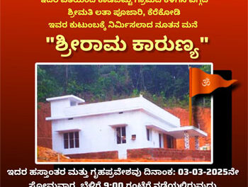ಮಾ.3 ಭಾರತೀಯ ಜನತಾ ಪಾರ್ಟಿ ಬಂಟ್ವಾಳ ಮಂಡಲ ವತಿಯಿಂದ ನಿರ್ಮಿಸಿದ ನೂತನ ಮನೆಯ ಹಸ್ತಾಂತರ ಕಾರ್ಯಕ್ರಮ