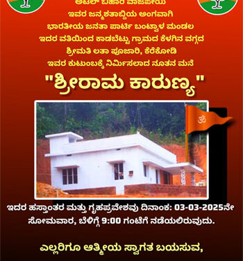 ಮಾ.3 ಭಾರತೀಯ ಜನತಾ ಪಾರ್ಟಿ ಬಂಟ್ವಾಳ ಮಂಡಲ ವತಿಯಿಂದ ನಿರ್ಮಿಸಿದ ನೂತನ ಮನೆಯ ಹಸ್ತಾಂತರ ಕಾರ್ಯಕ್ರಮ