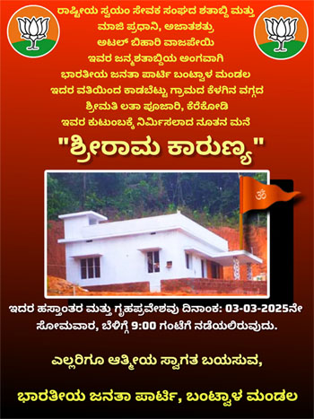 ಮಾ.3 ಭಾರತೀಯ ಜನತಾ ಪಾರ್ಟಿ ಬಂಟ್ವಾಳ ಮಂಡಲ ವತಿಯಿಂದ ನಿರ್ಮಿಸಿದ ನೂತನ ಮನೆಯ ಹಸ್ತಾಂತರ ಕಾರ್ಯಕ್ರಮ