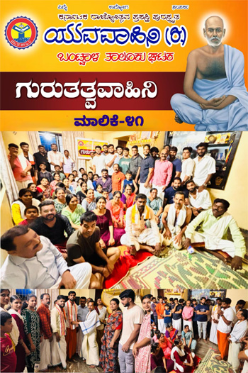 ನಾರಾಯಣಗುರುಗಳು ಎಲ್ಲರಿಗೂ ಪ್ರಾತಃ ಸ್ಮರಣೀಯರು – ಧನುಷ್ ಮದ್ವ