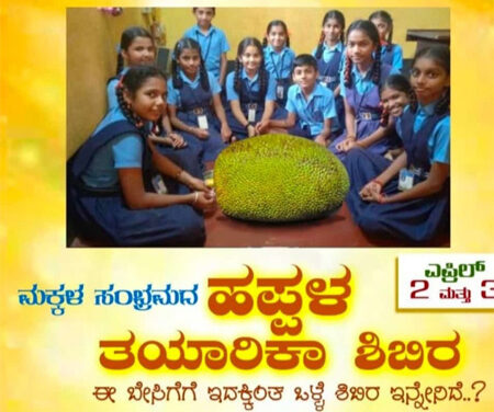 ಗೋಳ್ತಮಜಲು: ಮಕ್ಕಳ ಸಂಭ್ರಮದ ಹಪ್ಪಳ ತಯಾರಿಕಾ ಶಿಬಿರ