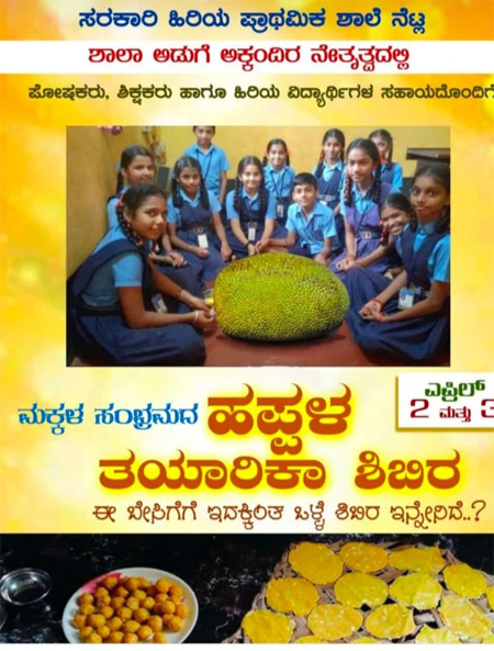 ಗೋಳ್ತಮಜಲು: ಮಕ್ಕಳ ಸಂಭ್ರಮದ ಹಪ್ಪಳ ತಯಾರಿಕಾ ಶಿಬಿರ