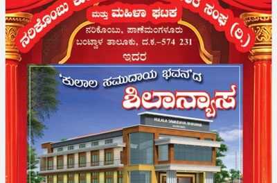 ಮೇ 4 ನರಿಕೊಂಬು  ಕುಲಾಲ ಸಮುದಾಯ ಭವನದ ಶಿಲನ್ಯಾಸ ಕಾರ್ಯಕ್ರಮ