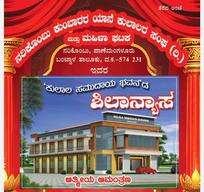 ಮೇ 4 ನರಿಕೊಂಬು  ಕುಲಾಲ ಸಮುದಾಯ ಭವನದ ಶಿಲನ್ಯಾಸ ಕಾರ್ಯಕ್ರಮ