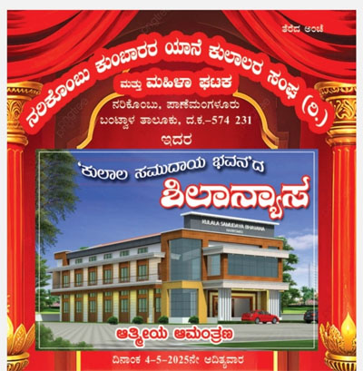 ಮೇ 4 ನರಿಕೊಂಬು  ಕುಲಾಲ ಸಮುದಾಯ ಭವನದ ಶಿಲನ್ಯಾಸ ಕಾರ್ಯಕ್ರಮ