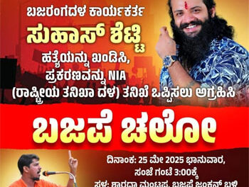ಮೇ 25 ಸುಹಾಸ್ ಶೆಟ್ಟಿ ಹತ್ಯೆ ಪ್ರಕರಣವನ್ನು NIA ತನಿಖೆಗೆ ಒಪ್ಪಿಸುವಂತೆ ಆಗ್ರಹಿಸಿ ಜನಾಗ್ರಹ ಸಭೆ ಮತ್ತು ಶ್ರದ್ಧಾಂಜಲಿ ಸಭೆ