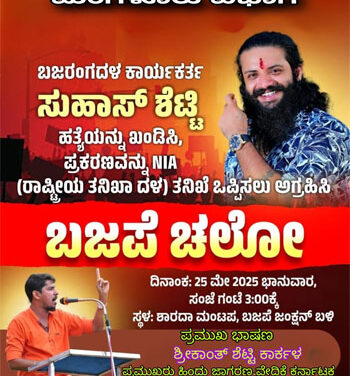 ಮೇ 25 ಸುಹಾಸ್ ಶೆಟ್ಟಿ ಹತ್ಯೆ ಪ್ರಕರಣವನ್ನು NIA ತನಿಖೆಗೆ ಒಪ್ಪಿಸುವಂತೆ ಆಗ್ರಹಿಸಿ ಜನಾಗ್ರಹ ಸಭೆ ಮತ್ತು ಶ್ರದ್ಧಾಂಜಲಿ ಸಭೆ