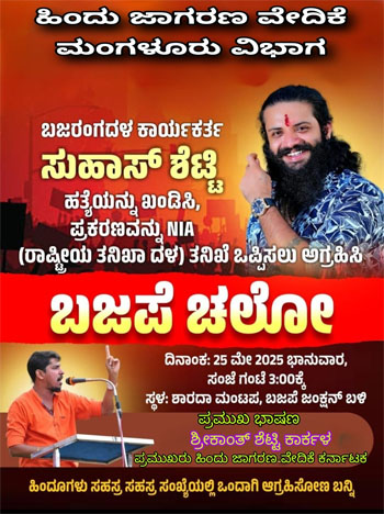 ಮೇ 25 ಸುಹಾಸ್ ಶೆಟ್ಟಿ ಹತ್ಯೆ ಪ್ರಕರಣವನ್ನು NIA ತನಿಖೆಗೆ ಒಪ್ಪಿಸುವಂತೆ ಆಗ್ರಹಿಸಿ ಜನಾಗ್ರಹ ಸಭೆ ಮತ್ತು ಶ್ರದ್ಧಾಂಜಲಿ ಸಭೆ
