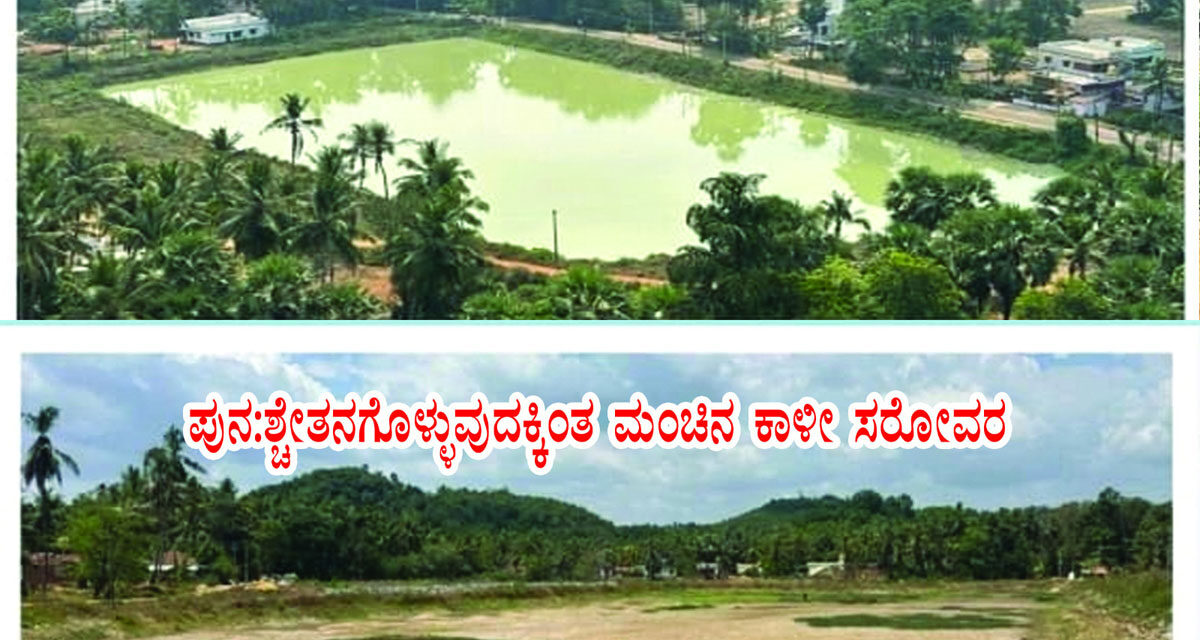 ಮೇ 8 ಯೋಜನೆಯಿಂದ ಪುನಶ್ಚೇತನಗೊಂಡ ನಮ್ಮೂರು ನಮ್ಮ ಕೆರೆ ಹಸ್ತಾಂತರ ಕಾರ್ಯಕ್ರಮ