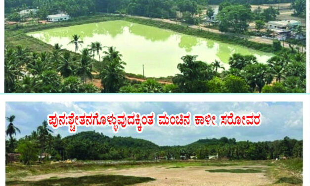 ಮೇ 8 ಯೋಜನೆಯಿಂದ ಪುನಶ್ಚೇತನಗೊಂಡ ನಮ್ಮೂರು ನಮ್ಮ ಕೆರೆ ಹಸ್ತಾಂತರ ಕಾರ್ಯಕ್ರಮ