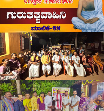 ದೇಶ ಸೆವೇಯೇ ಈಶ ಸೇವೆಯೆಂಬ ನಾರಾಯಣಗುರುಗಳ ಸಂದೇಶ ಸರ್ವಕಾಲಿಕ – ಗಣರಾಜ್ ಭಟ್