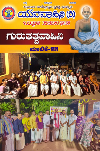 ದೇಶ ಸೆವೇಯೇ ಈಶ ಸೇವೆಯೆಂಬ ನಾರಾಯಣಗುರುಗಳ ಸಂದೇಶ ಸರ್ವಕಾಲಿಕ – ಗಣರಾಜ್ ಭಟ್