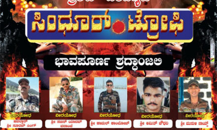 ಮೇ 25 ಟೀಮ್ ವೀರಕಂಭ ಆಶ್ರಯದಲ್ಲಿ ಸಿಂಧೂರ್ ಟ್ರೋಫಿ ಕ್ರಿಕೆಟ್ ಪಂದ್ಯಾಟ