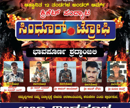 ಮೇ 25 ಟೀಮ್ ವೀರಕಂಭ ಆಶ್ರಯದಲ್ಲಿ ಸಿಂಧೂರ್ ಟ್ರೋಫಿ ಕ್ರಿಕೆಟ್ ಪಂದ್ಯಾಟ