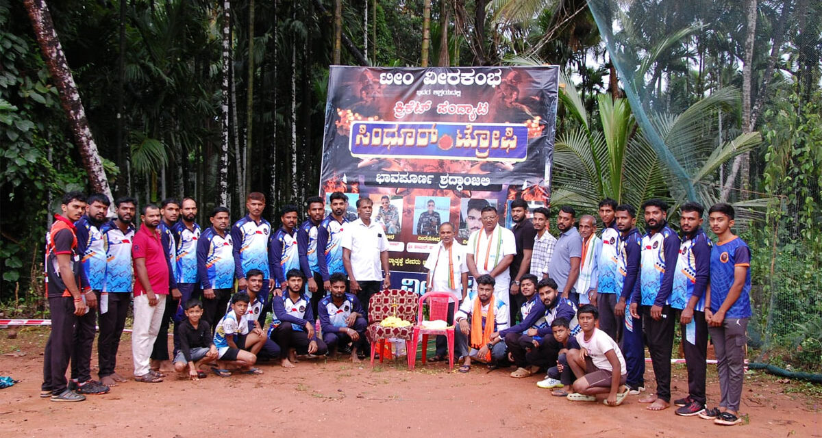 ಆಟದ ಜೊತೆಗೆ ಹುತಾತ್ಮ ಸೈನಿಕರನ್ನು ಸ್ಮರಿಸುವ ಕಾರ್ಯ ಯುವಕರಲ್ಲಿ ದೇಶಪ್ರೇಮ ಮೂಡಿಸಲು ಸಹಕಾರಿಯಾಗಿದೆ -ಜನಾರ್ದನ ಪೂಜಾರಿ