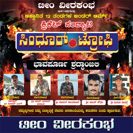 ಮೇ 25 ಟೀಮ್ ವೀರಕಂಭ ಆಶ್ರಯದಲ್ಲಿ ಸಿಂಧೂರ್ ಟ್ರೋಫಿ ಕ್ರಿಕೆಟ್ ಪಂದ್ಯಾಟ