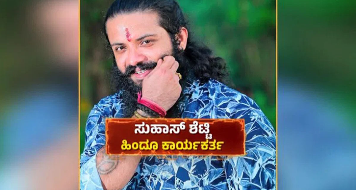 ಸುಹಾಸ್ ಶೆಟ್ಟಿ ಹತ್ಯೆ ಕೇಸ್ – ಸಫ್ವಾನ್ ಗ್ಯಾಂಗ್‌ನ ಇಬ್ಬರು ಆರೋಪಿಗಳು ಅರೆಸ್ಟ್