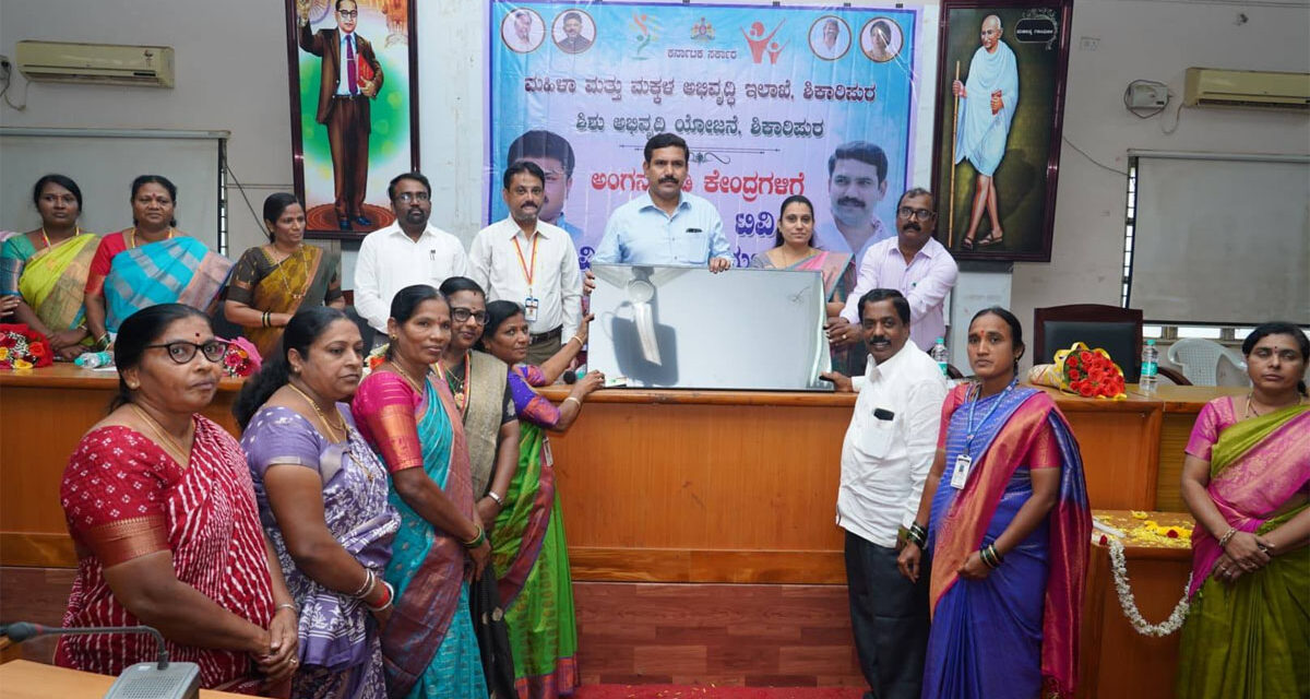 ಕೇಂದ್ರ ಪುರಸ್ಕೃತ ಸಕ್ಷಮ ಯೋಜನೆಯಡಿ ಅಂಗನವಾಡಿ ಕೇಂದ್ರಗಳಿಗೆ LED TV ವಿತರಣೆ