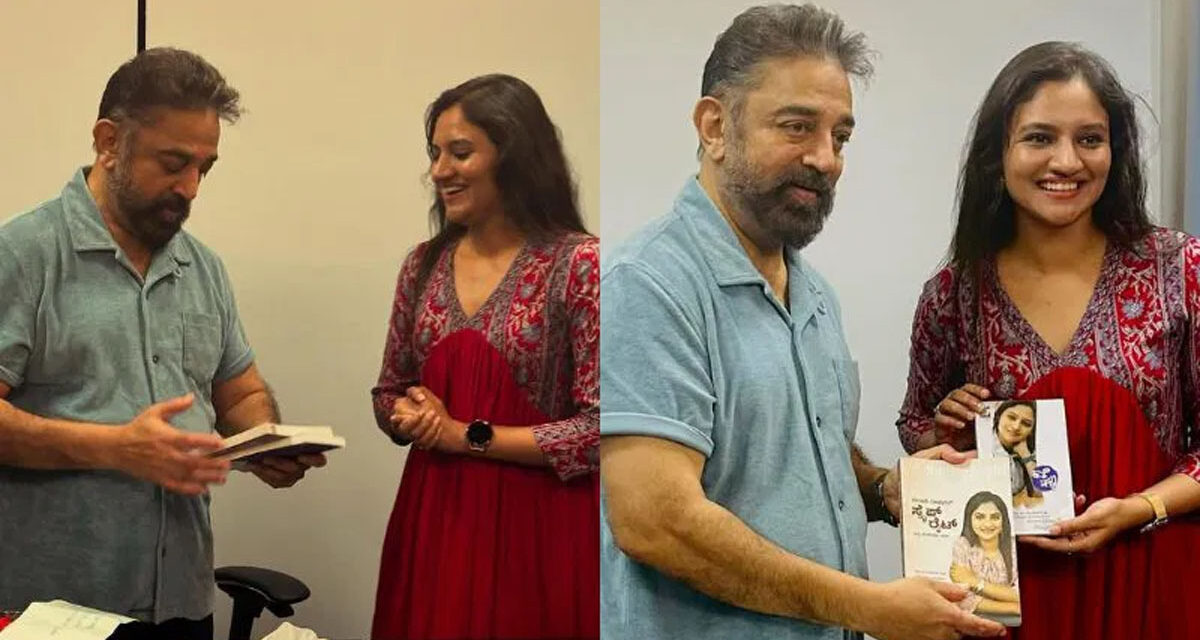ಕಮಲ್ ಹಾಸನ್‌ಗೆ ಕನ್ನಡದ ಪುಸ್ತಕ ನೀಡಿದ ರಂಜನಿ ರಾಘವನ್