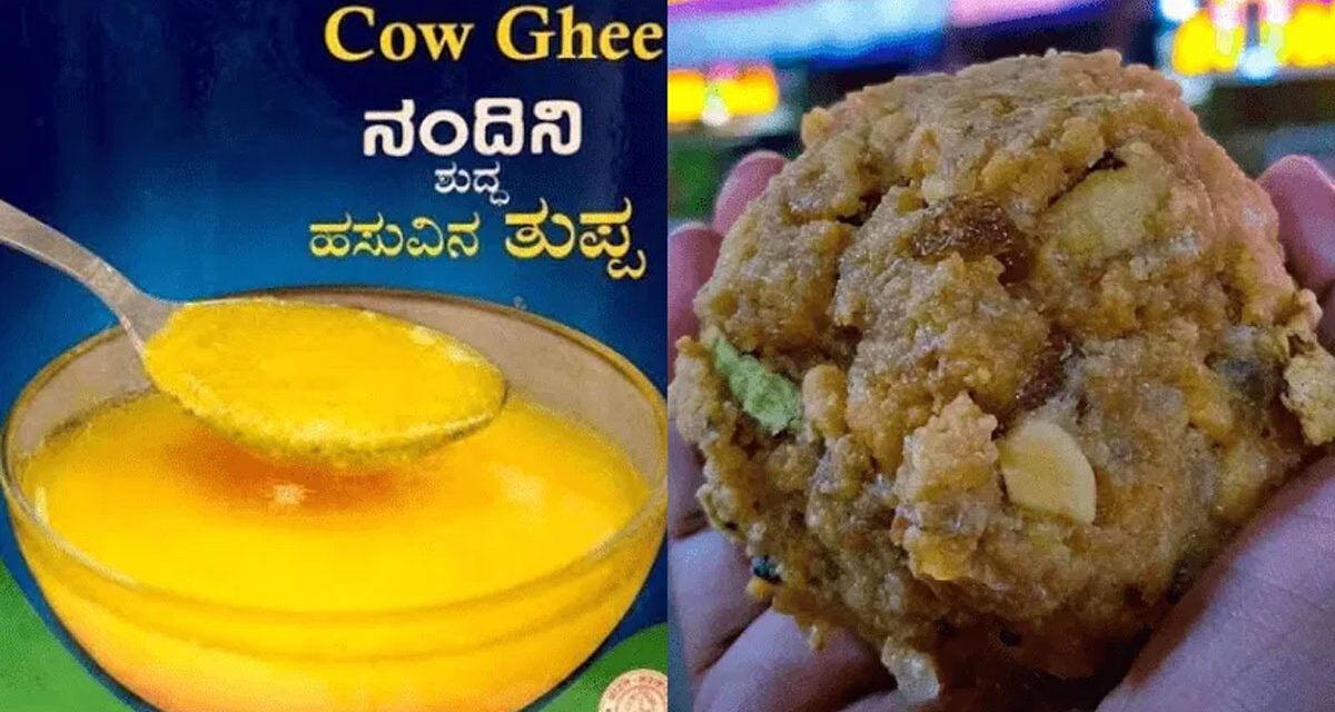 ತಿರುಪತಿ : ನಂದಿನಿ ತುಪ್ಪ ಹೊರತುಪಡಿಸಿ ಬೇರೆ ಯಾವುದೇ ತುಪ್ಪ ಬೇಡ  10 ಲಕ್ಷ ಕೆಜಿ ತುಪ್ಪಕ್ಕೆ ಬೇಡಿಕೆ