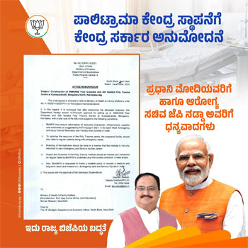 ಪಾಲಿಟ್ರಾಮಾ ಕೇಂದ್ರವನ್ನು ಸ್ಥಾಪಿಸಲು ಅನುಮೋದನೆ ಕೊಟ್ಟ ಪ್ರಧಾನಿ ಮೋದಿ