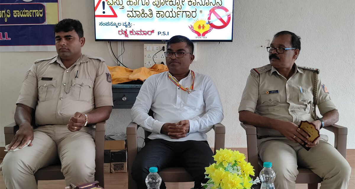 ರಸ್ತೆ ಸುರಕ್ಷತಾ ಹಾಗೂ ಮಾದಕ ದ್ರವ್ಯ ವಿರೋಧಿ, ಪೋಕ್ಸೋ ಕಾಯಿದೆ ಕಾನೂನು ಬಗ್ಗೆ ಜಾಗೃತಿ ಕಾರ್ಯಗಾರ