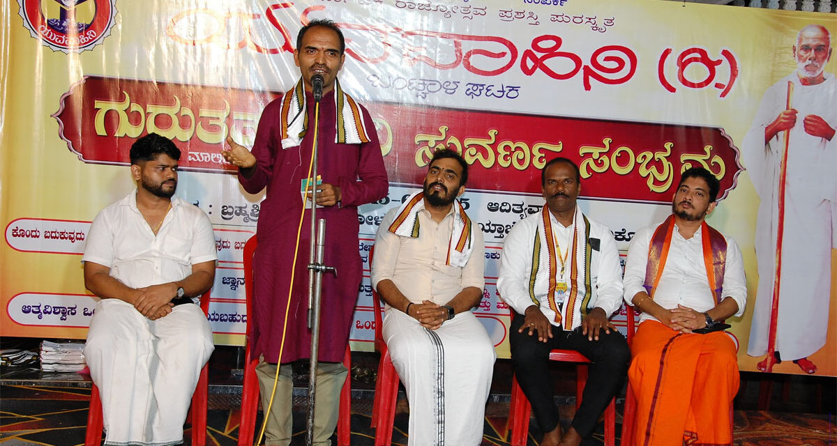 ಯುವವಾಹಿನಿ ಬಂಟ್ವಾಳ ಘಟಕದ ಗುರುತತ್ವವಾಹಿನಿ ಸುವರ್ಣ ಸಂಭ್ರಮ