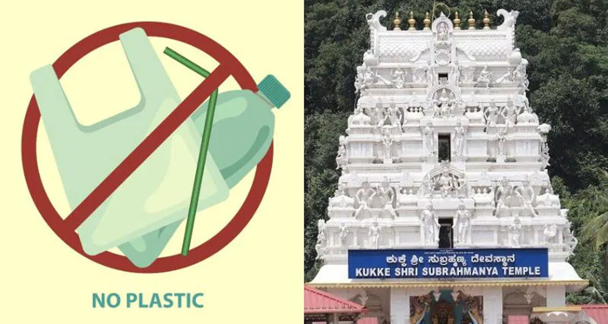ಆ.15ರಿಂದ ನೀರಿನ ಬಾಟಲ್‌ ಸೇರಿದಂತೆ ಮುಜರಾಯಿ ದೇವಾಲಯಗಳಲ್ಲಿ ಪ್ಲಾಸ್ಟಿಕ್‌ ಬಳಕೆ ಸಂಪೂರ್ಣ ಬ್ಯಾನ್‌
