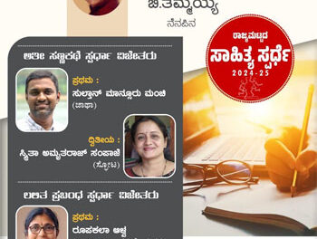 ರಾಜ್ಯಮಟ್ಟದ ಸಾಹಿತ್ಯ ಸ್ಪರ್ಧೆಯ ಫಲಿತಾಂಶ