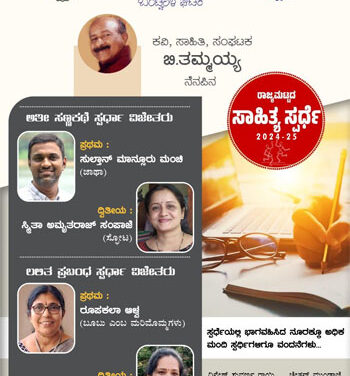 ರಾಜ್ಯಮಟ್ಟದ ಸಾಹಿತ್ಯ ಸ್ಪರ್ಧೆಯ ಫಲಿತಾಂಶ