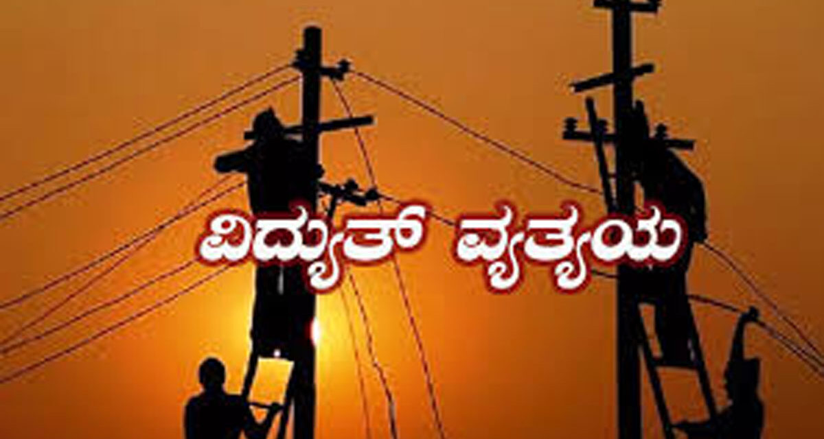 ನಾಳೆ ಜೂ.10 ವಿದ್ಯುತ್‌ ವತ್ಯಯ