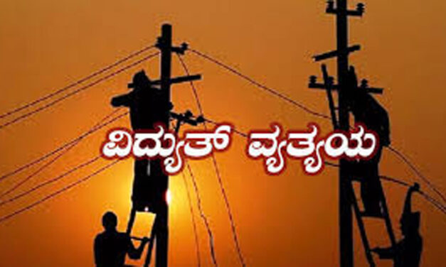 ನಾಳೆ ಜೂ.10 ವಿದ್ಯುತ್‌ ವತ್ಯಯ