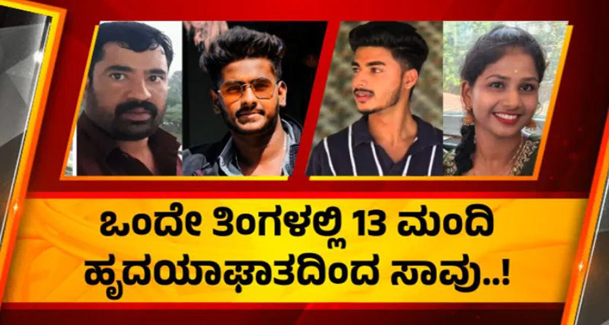 ಒಂದೇ ತಿಂಗಳಲ್ಲಿ ಹೃದಯಾಘಾತಕ್ಕೆ 13 ಬಲಿ – ಕೋವಿಡ್ ಲಸಿಕೆ ಕಾರಣವಲ್ಲ ತನಿಖೆಯಲ್ಲಿ ಬಯಲು