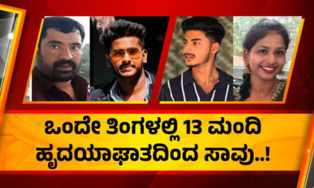 ಒಂದೇ ತಿಂಗಳಲ್ಲಿ ಹೃದಯಾಘಾತಕ್ಕೆ 13 ಬಲಿ – ಕೋವಿಡ್ ಲಸಿಕೆ ಕಾರಣವಲ್ಲ ತನಿಖೆಯಲ್ಲಿ ಬಯಲು
